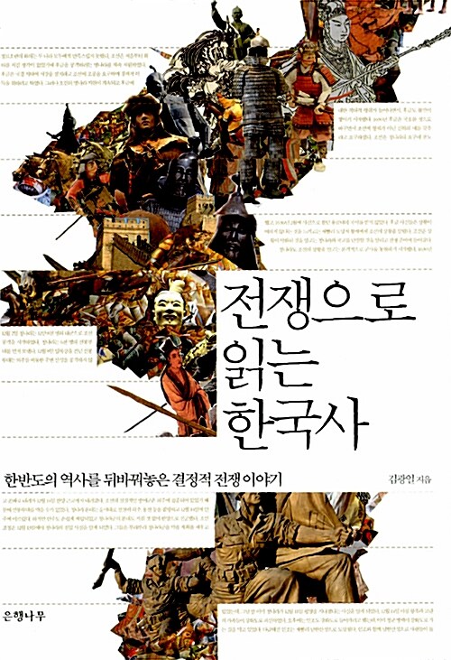 전쟁으로 읽는 한국사