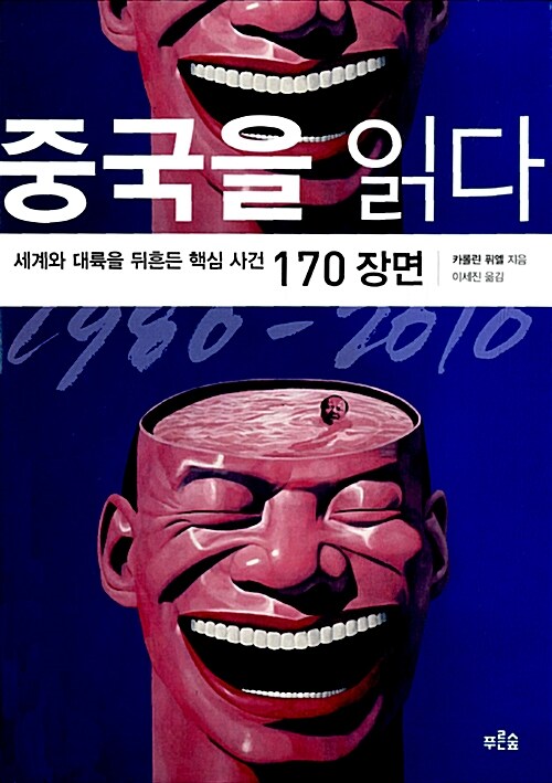 중국을 읽다 1980-2010