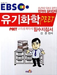 2013 EBS PEET 유기화학