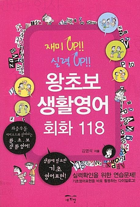 [중고] 왕초보 생활영어회화 118