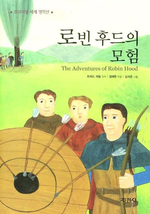 로빈 후드의 모험