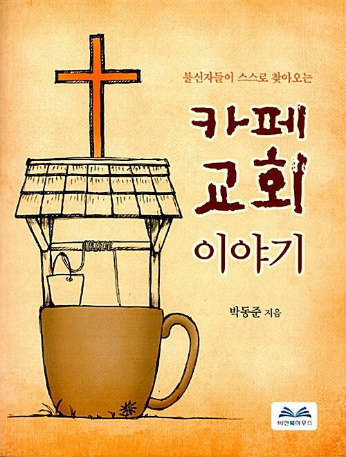 [중고] 카페 교회 이야기