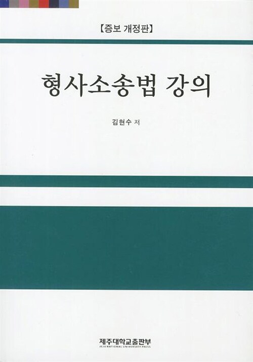 [중고] 형사소송법 강의