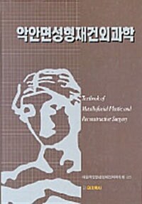 [중고] 악안면 성형 재건 외과학