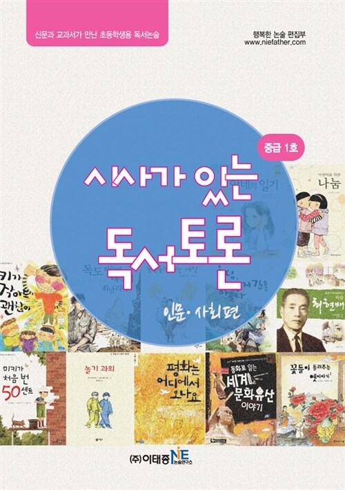 [중고] 시사가 있는 독서토론 중급 1호 : 인문.사회편