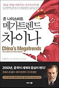 [중고] 존 나이스비트 메가트렌드 차이나 - 새로운 세계를 이끌어가는 중국의 8가지 힘 (경영/양장본/2)