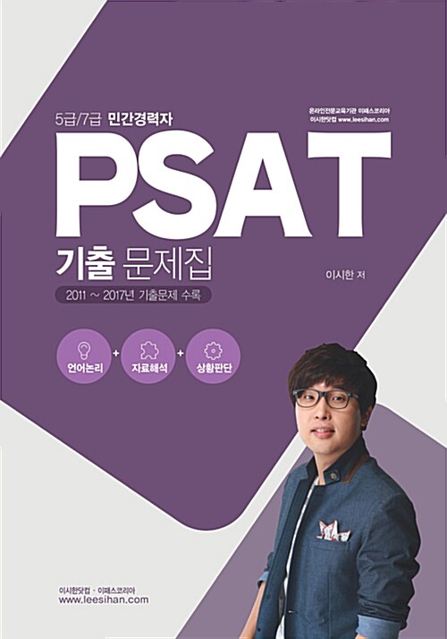 PSAT 기출문제집 (2011~2017)