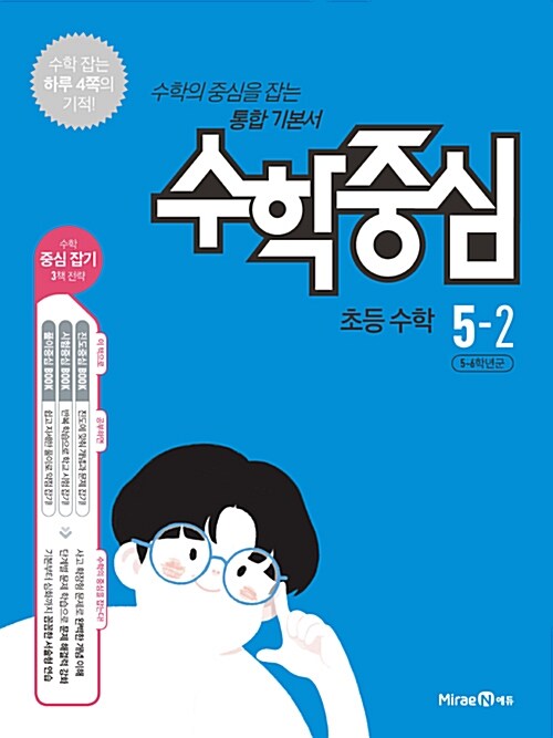 수학중심 초등 수학 5-2 (2018년)