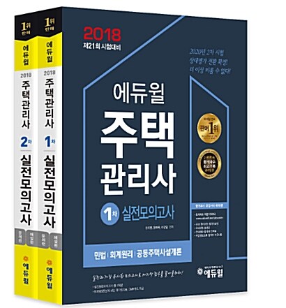 2018 에듀윌 주택관리사 1.2차 실전모의고사 세트 - 전2권