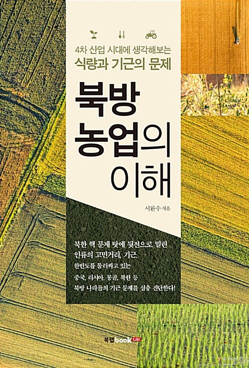 [중고] 북방 농업의 이해