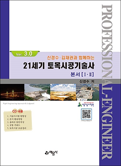 신경수.김재권과 함께하는 21C 토목시공기술사 (Ver 3.0)