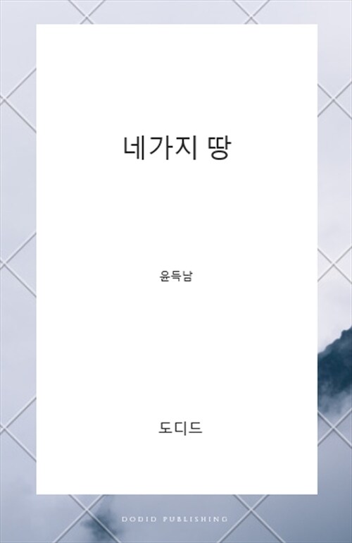 네 가지 땅 (오늘의 말씀 08)