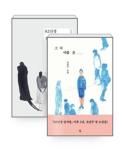 [세트] 82년생 김지영 + 그녀 이름은 - 전2권