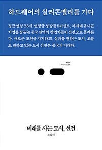 미래를 사는 도시, 선전 