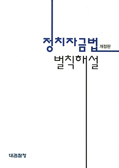 정치자금법 벌칙해설