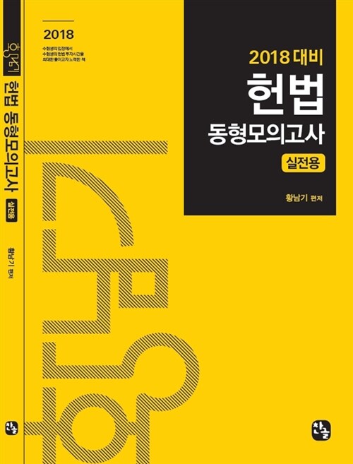 2018 헌법 동형모의고사 실전용