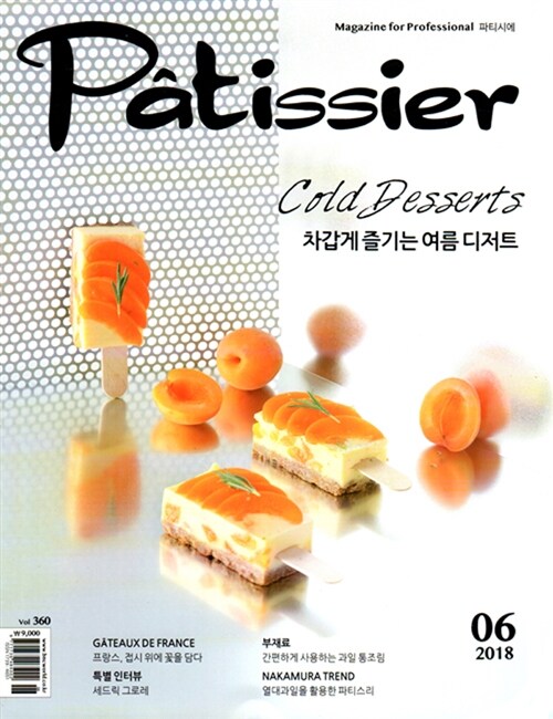 파티씨에 Patissier 2018.6