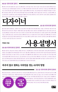 디자이너 사용설명서 :싸우지 않고 원하는 디자인을 얻는 45가지 방법 