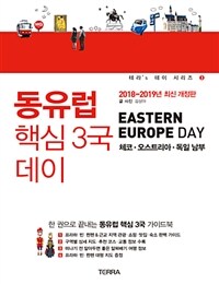 동유럽 핵심 3국 데이 =체코·오스트리아·독일 남부 /Eastern Europe day 
