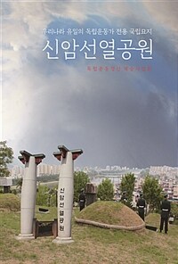 신암 선열 공원 :우리나라 유일의 독립운동가 전용 국립묘지 