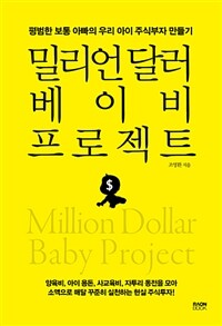 밀리언 달러 베이비 프로젝트 =평범한 보통 아빠의 우리 아이 주식부자 만들기 /Million dollar baby project 