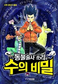 (동물술사 쏘리와) 수의 비밀 :수학 판타지 동화 