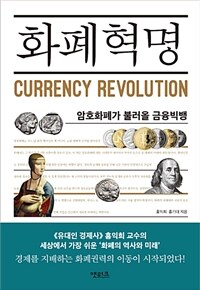 화폐혁명 =암호화폐가 불러올 금융빅뱅 /Currency revolution 