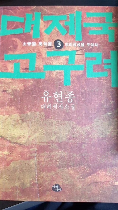 [중고] 대제국 고구려 3