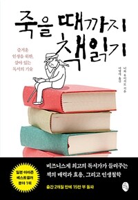 죽을 때까지 책읽기 :즐거운 인생을 위한, 살아 있는 독서의 기술 