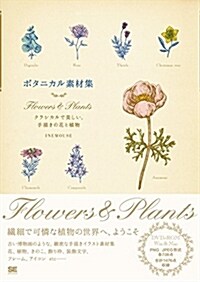 [중고] ボタニカル素材集 Flowers & Plants クラシカルで美しい、手描きの花と植物 (單行本)