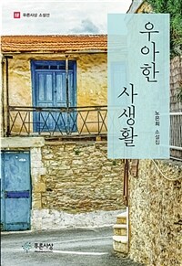 우아한 사생활 :노은희 소설집 