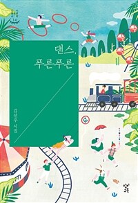 댄스, 푸른푸른 :김선우 시집 