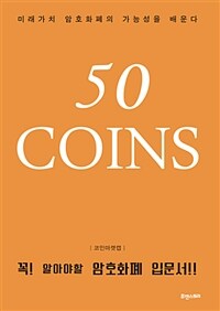 50 coins :미래가치 암호화폐의 가능성을 배운다 