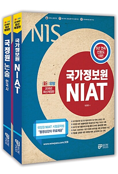 2018 와우패스 JOB NIS 국가정보원 NIAT + 2018 NIS 국가정보원 논술 한국사 세트