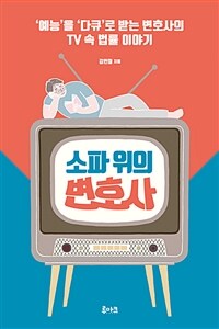 소파 위의 변호사 :'예능'을 '다큐'로 받는 변호사의 TV 속 법률 이야기 