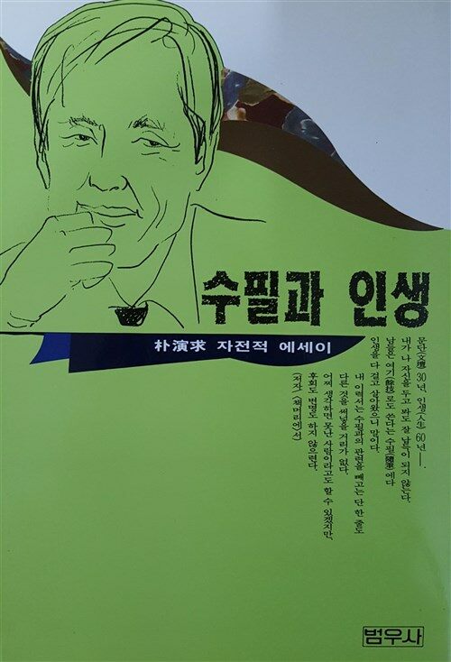 [중고] 수필과 인생