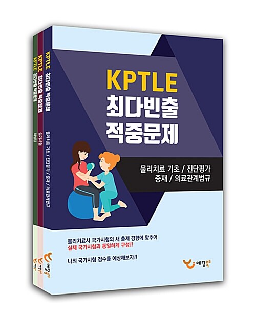 2018 KPTLE 최다빈출 적중문제 - 전3권