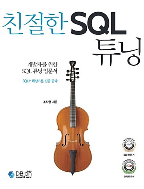 친절한 SQL 튜닝