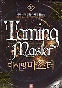 테이밍 마스터 =박태석 게임 판타지 장편소설.Taming master 