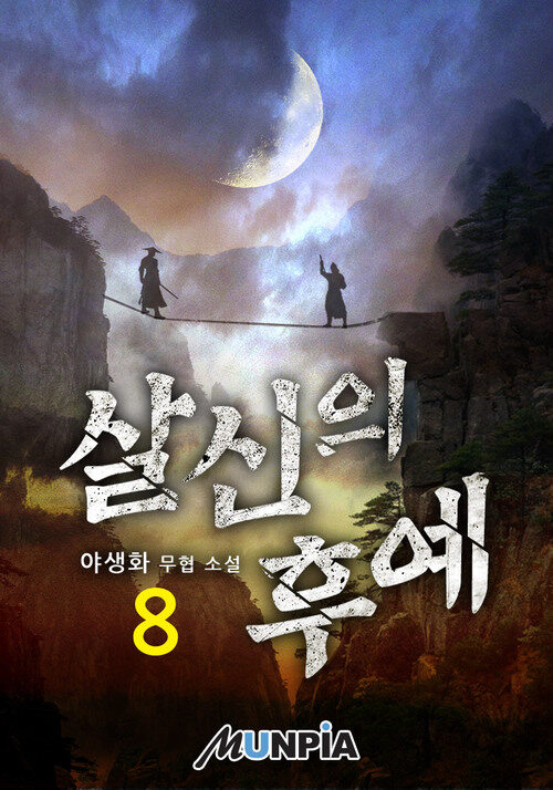 살신의 후예 08권