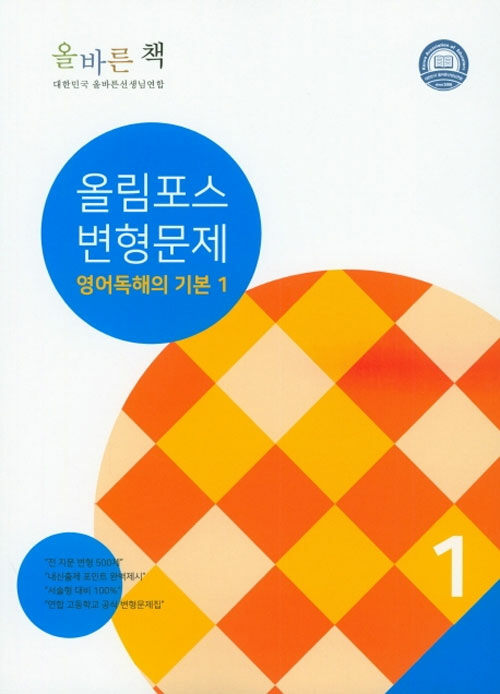 [중고] 올바른 책 변형문제집 : 올림포스 영어 독해의 기본 1 (2018년)