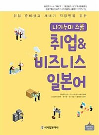 나가누마 스쿨 취업 & 비즈니스 일본어