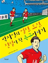 박지성의 열정, 도전, 전설이 된 축구이야기 