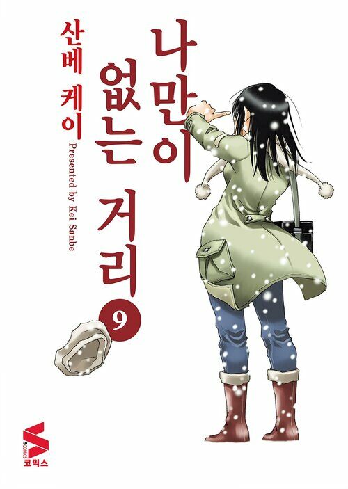 [고화질] 나만이 없는 거리 09권 (완결)