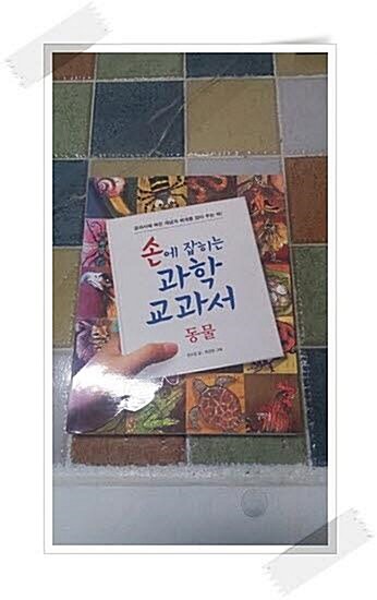 [중고] 손에 잡히는 과학 교과서 02