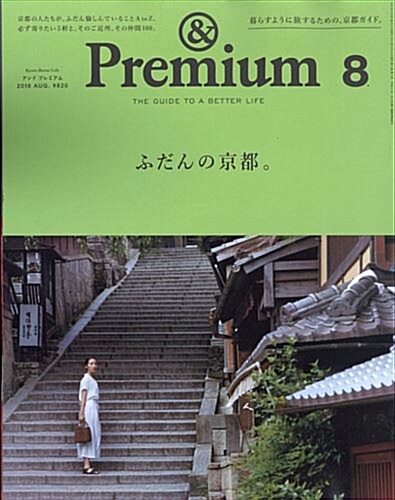& Premium (アンド プレミアム) 2018年 8月號 [暮らすように旅する　ふだんの京都　AtoZ]