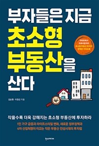 부자들은 지금 초소형 부동산을 산다 