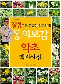 동의보감 약초 백과사전 - 질병으로 분류한 약초약재