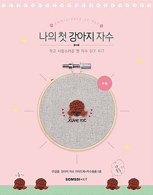 나의 첫 강아지 자수 : 푸들 (도서 + 자수 키트)