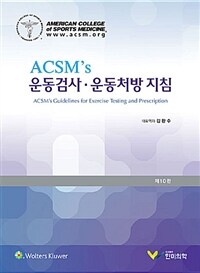 (ACSM's) 운동검사·운동처방지침